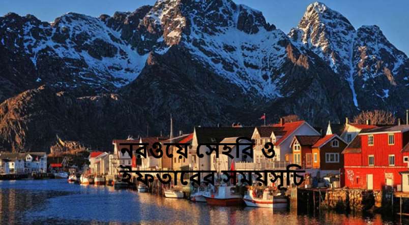 নরওয়ে সেহরি ও ইফতারের সময়সূচি