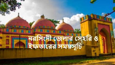 নরসিংদী জেলার সেহরি ও ইফতারের সময়সূচি