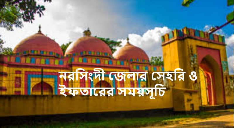 নরসিংদী জেলার সেহরি ও ইফতারের সময়সূচি