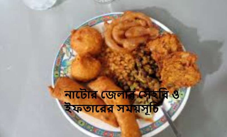 নাটোর জেলার সেহরি ও ইফতারের সময়সূচি