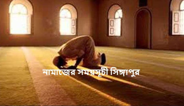 নামাজের সময়সূচী সিঙ্গাপুর