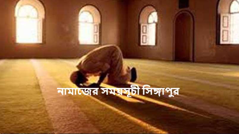নামাজের সময়সূচী সিঙ্গাপুর