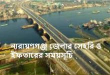 নারায়ণগঞ্জ জেলার সেহরি ও ইফতারের সময়সূচি