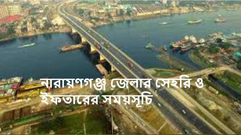 নারায়ণগঞ্জ জেলার সেহরি ও ইফতারের সময়সূচি