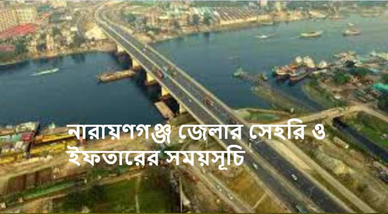 নারায়ণগঞ্জ জেলার সেহরি ও ইফতারের সময়সূচি