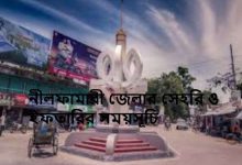 নীলফামারী জেলার সেহরি ও ইফতারির সময়সূচি