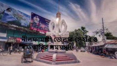 নীলফামারী জেলার সেহরি ও ইফতারির সময়সূচি
