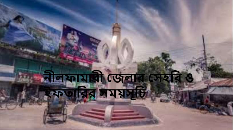 নীলফামারী জেলার সেহরি ও ইফতারির সময়সূচি