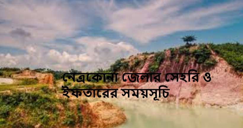 নেত্রকোনা জেলার সেহরি ও ইফতারের সময়সূচি