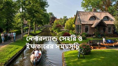 নেদারল্যান্ড সেহরি ও ইফতারের সময়সূচি