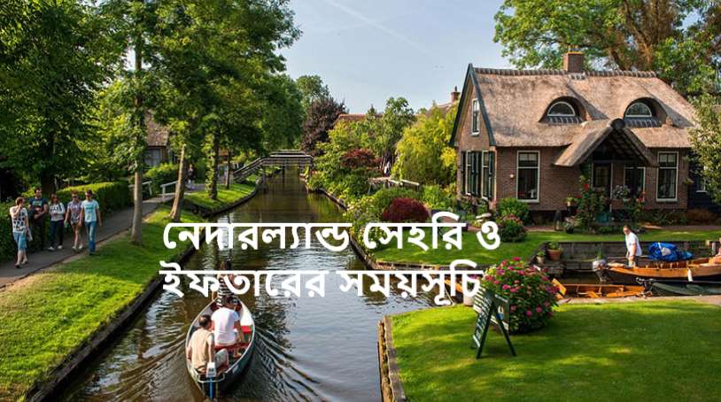 নেদারল্যান্ড সেহরি ও ইফতারের সময়সূচি