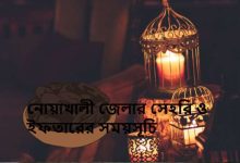 নোয়াখালী জেলার সেহরি ও ইফতারের সময়সূচি