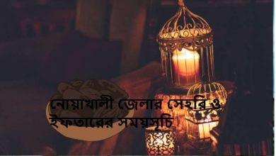 নোয়াখালী জেলার সেহরি ও ইফতারের সময়সূচি