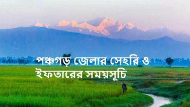 পঞ্চগড় জেলার সেহরি ও ইফতারের সময়সূচি