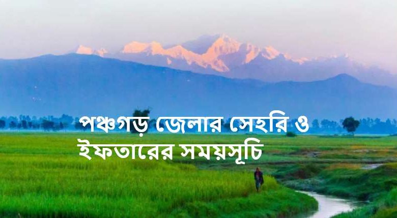 পঞ্চগড় জেলার সেহরি ও ইফতারের সময়সূচি