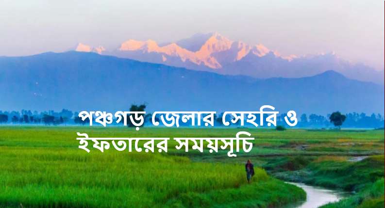 পঞ্চগড় জেলার সেহরি ও ইফতারের সময়সূচি