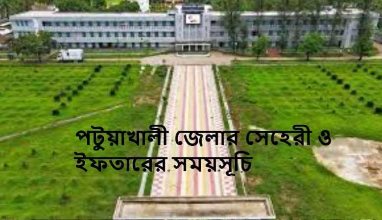 পটুয়াখালী জেলার সেহেরী ও ইফতারের সময়সূচি