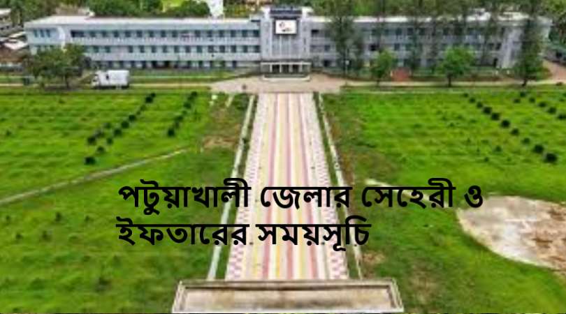 পটুয়াখালী জেলার সেহেরী ও ইফতারের সময়সূচি