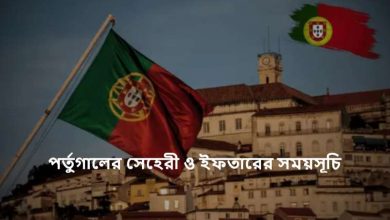 পর্তুগালের সেহেরী ও ইফতারের সময়সূচি