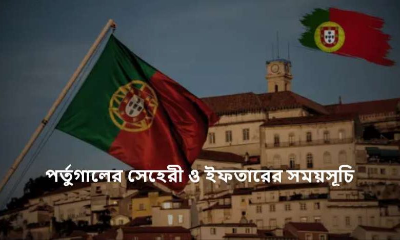 পর্তুগালের সেহেরী ও ইফতারের সময়সূচি