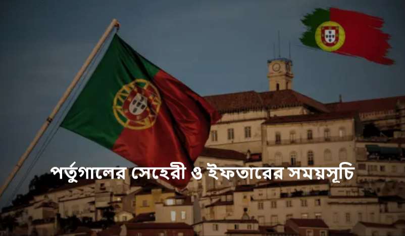 পর্তুগালের সেহেরী ও ইফতারের সময়সূচি