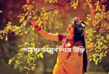 পহেলা ফাল্গুন নিয়ে উক্তি