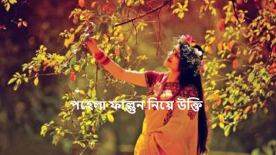 পহেলা ফাল্গুন নিয়ে উক্তি
