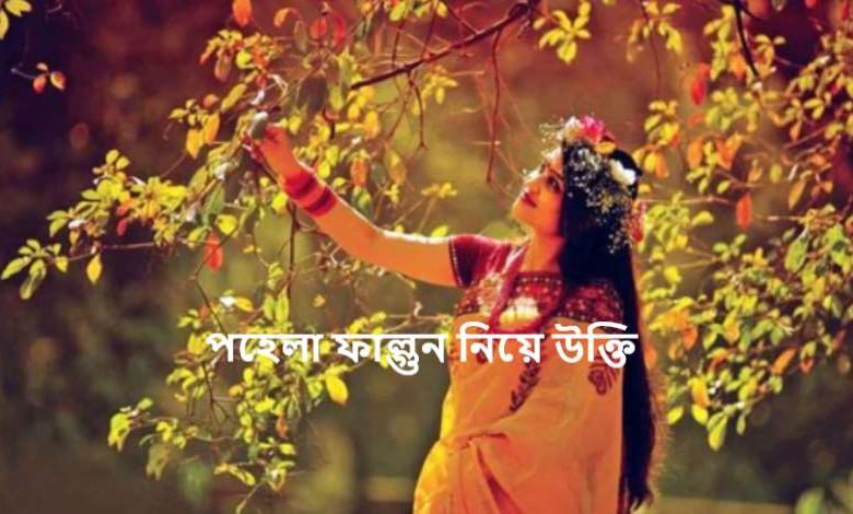 পহেলা ফাল্গুন নিয়ে উক্তি