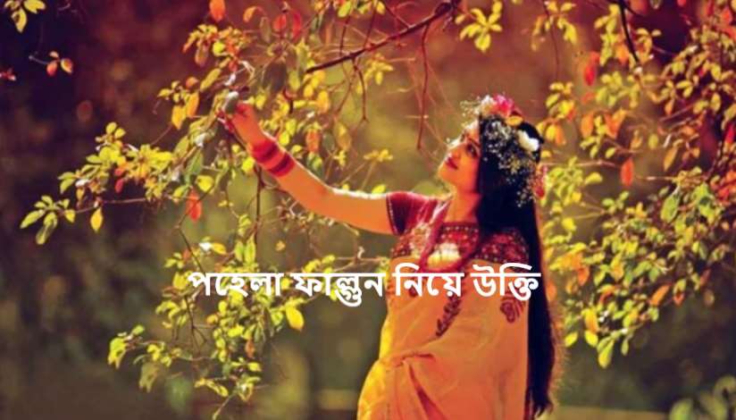 পহেলা ফাল্গুন নিয়ে উক্তি