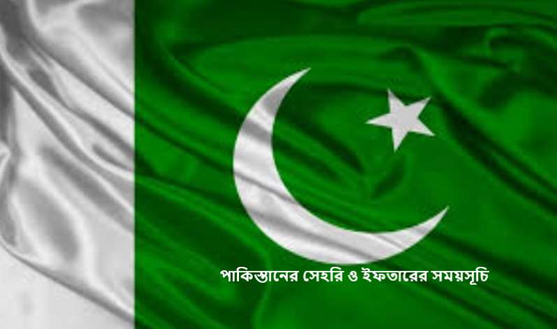 পাকিস্তানের সেহরি ও ইফতারের সময়সূচি