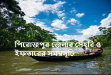পিরোজপুর জেলার সেহরি ও ইফতারের সময়সূচি