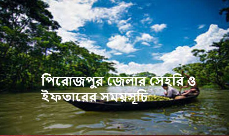 পিরোজপুর জেলার সেহরি ও ইফতারের সময়সূচি