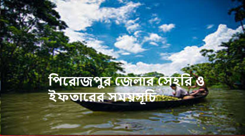 পিরোজপুর জেলার সেহরি ও ইফতারের সময়সূচি