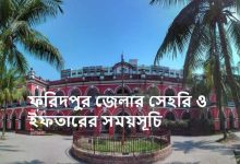 ফরিদপুর জেলার সেহরি ও ইফতারের সময়সূচি