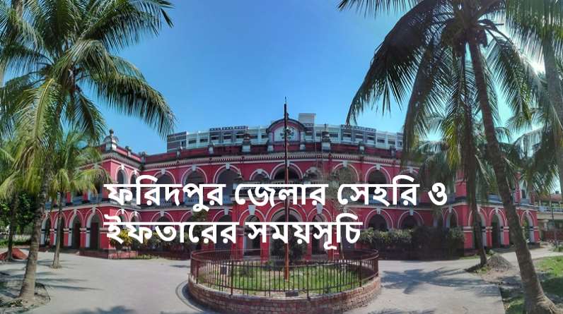 ফরিদপুর জেলার সেহরি ও ইফতারের সময়সূচি