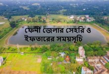 ফেনী জেলার সেহরি ও ইফতারের সময়সূচি