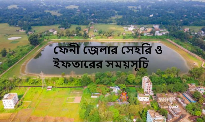 ফেনী জেলার সেহরি ও ইফতারের সময়সূচি