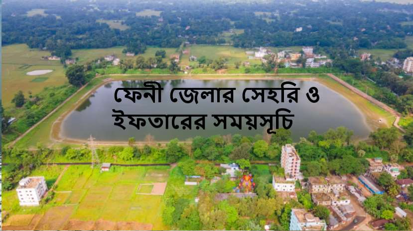 ফেনী জেলার সেহরি ও ইফতারের সময়সূচি