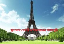 ফ্রান্সের সেহরি ও ইফতারের সময়সূচি