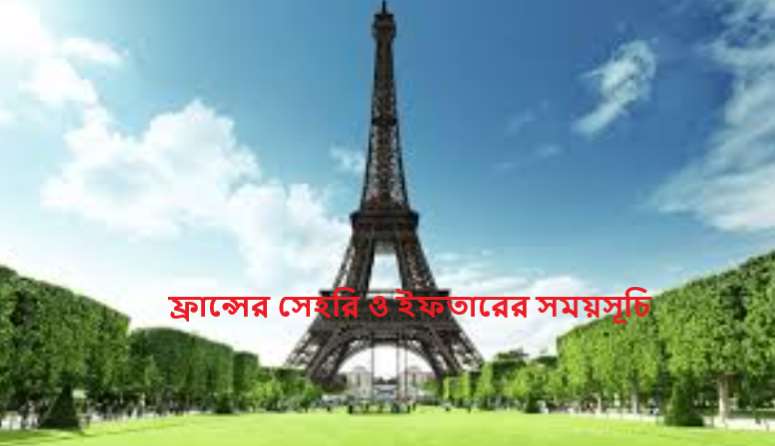ফ্রান্সের সেহরি ও ইফতারের সময়সূচি