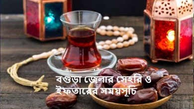 বগুড়া জেলার সেহরি ও ইফতারের সময়সূচি