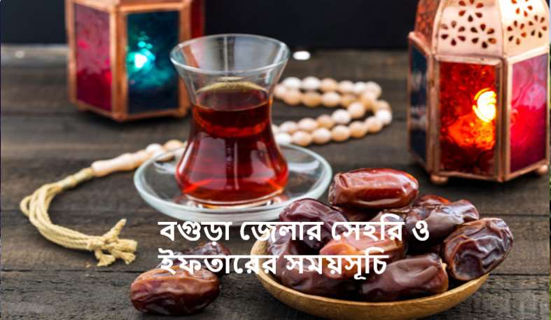 বগুড়া জেলার সেহরি ও ইফতারের সময়সূচি