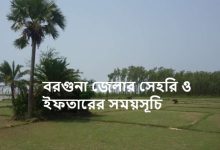 বরগুনা জেলার সেহরি ও ইফতারের সময়সূচি