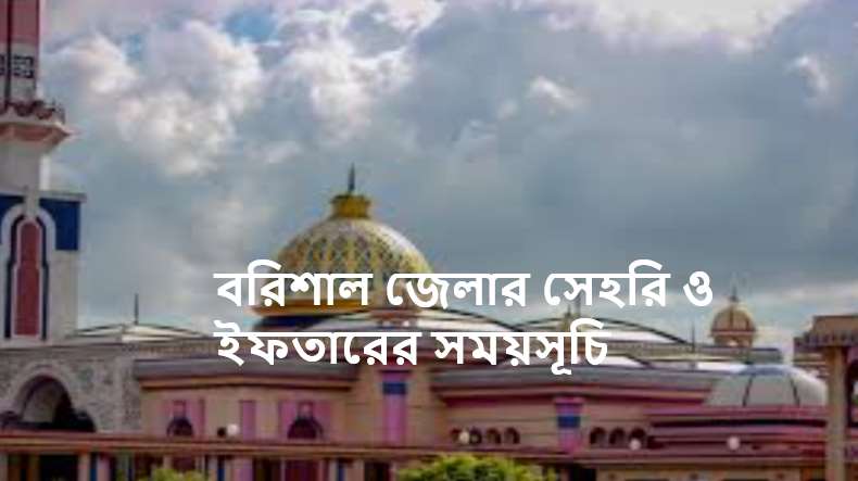 বরিশাল জেলার সেহরি ও ইফতারের সময়সূচি
