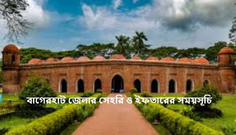 বাগেরহাট জেলার সেহরি ও ইফতারের সময়সূচি