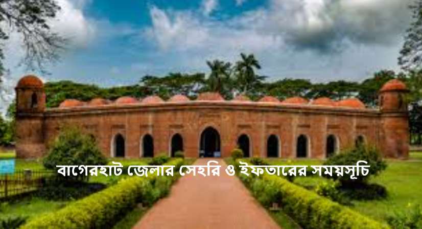 বাগেরহাট জেলার সেহরি ও ইফতারের সময়সূচি