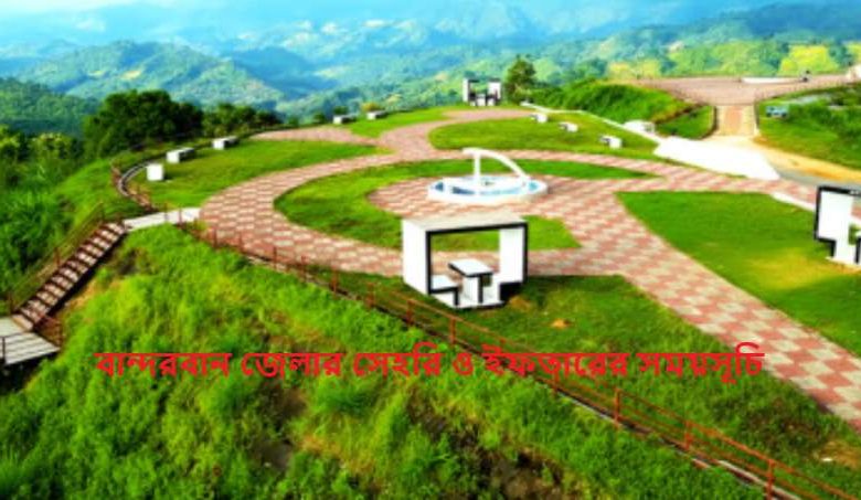 বান্দরবান জেলার সেহরি ও ইফতারের সময়সূচি