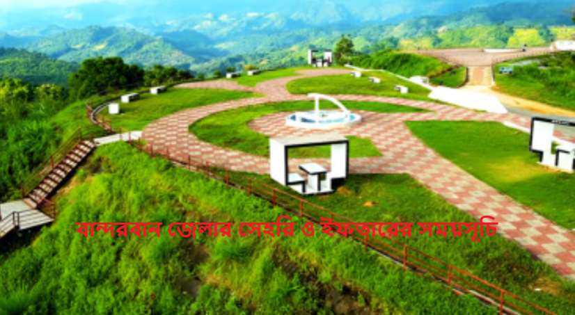 বান্দরবান জেলার সেহরি ও ইফতারের সময়সূচি