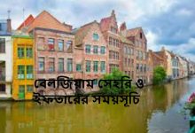 বেলজিয়াম সেহরি ও ইফতারের সময়সূচি