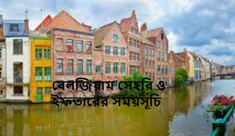 বেলজিয়াম সেহরি ও ইফতারের সময়সূচি